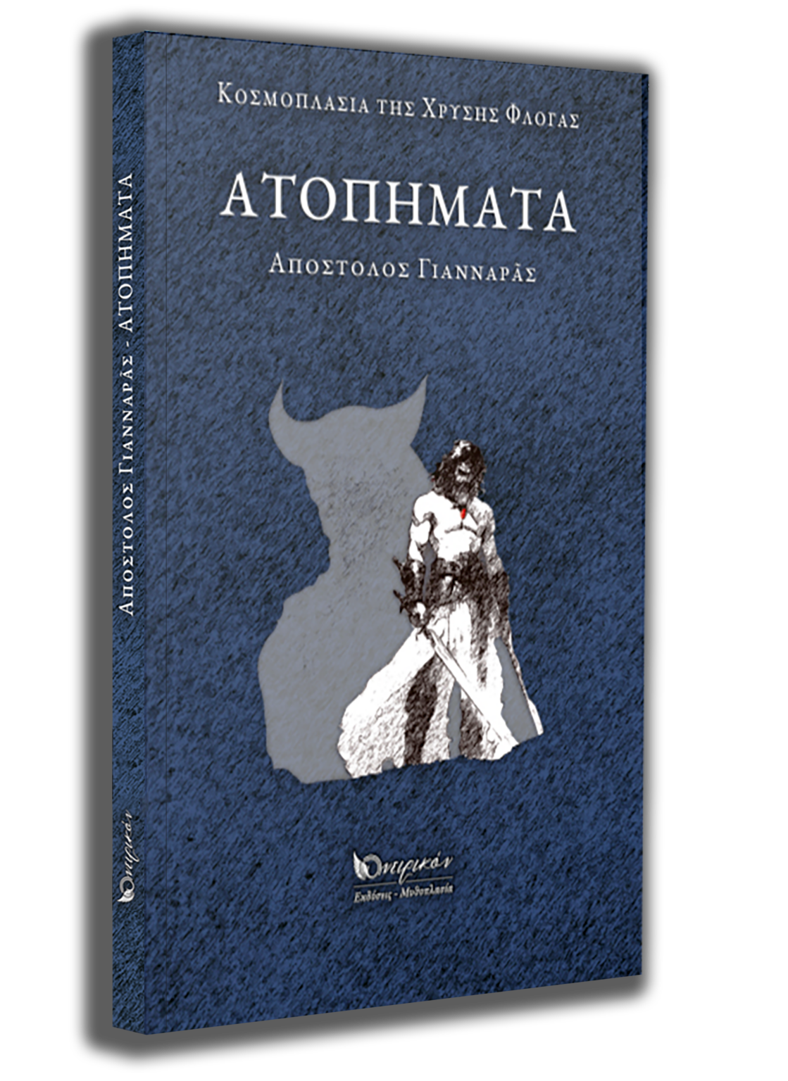 Ατοπήματα ΑΤΟΠΗΜΑΤΑ Εξώφυλλο Cover Book 3D