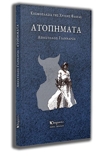 Ατοπήματα - Απόστολος Γιανναράς Book Cover 3D